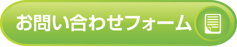 問い合わせフォーム